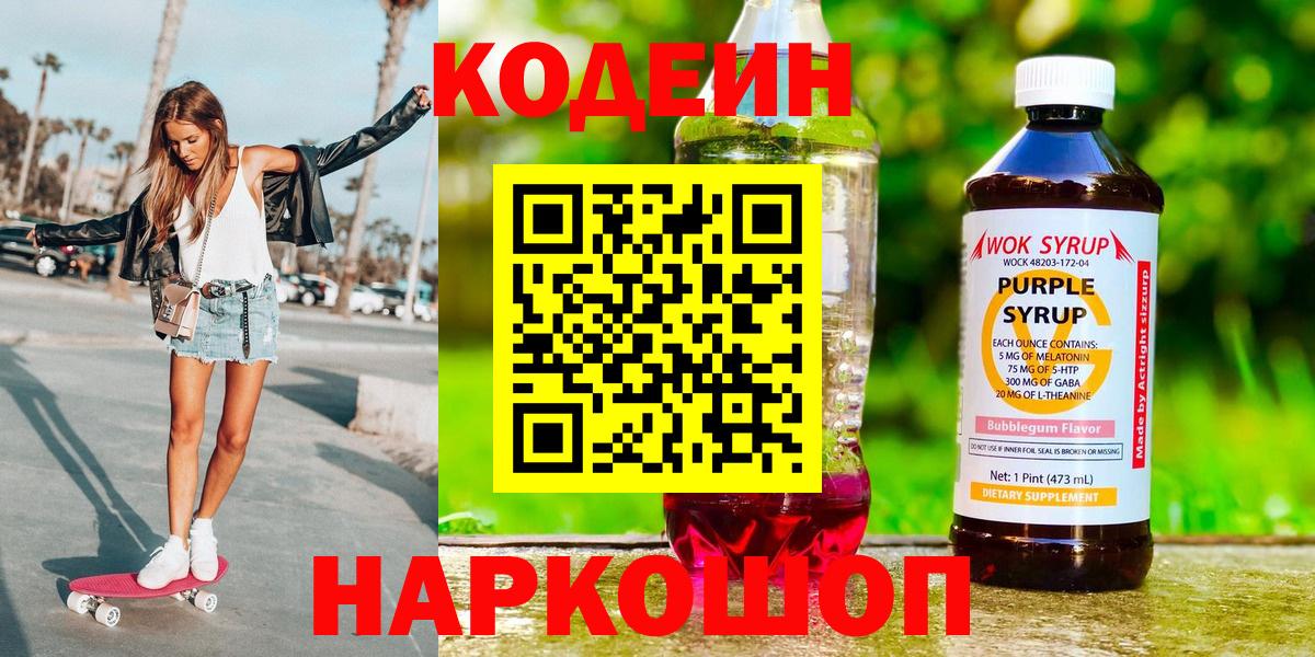 Новозыбков  Codein Purple Drank  Кодеиновый сироп Lean Purple Drank  Вход с VPN 
